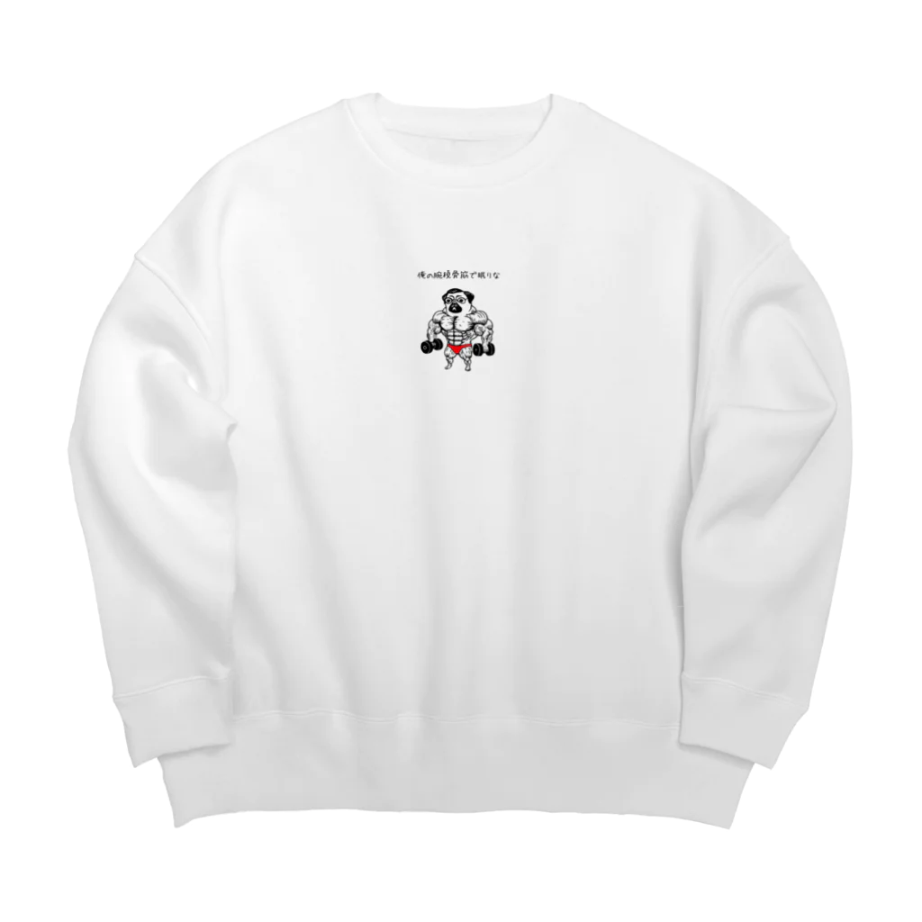 nopotechiの筋肉パグ（シリーズ3） Big Crew Neck Sweatshirt