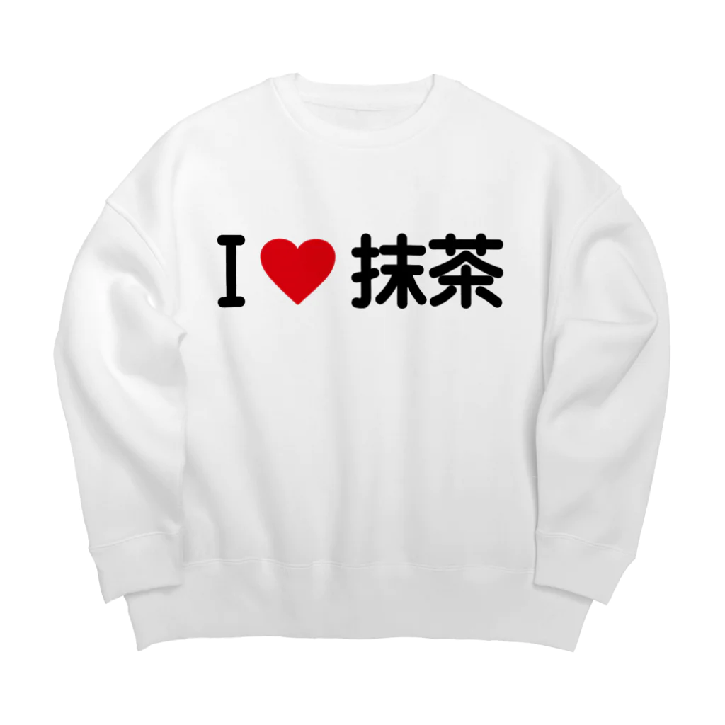 着る文字屋のI LOVE 抹茶 / アイラブ抹茶 Big Crew Neck Sweatshirt