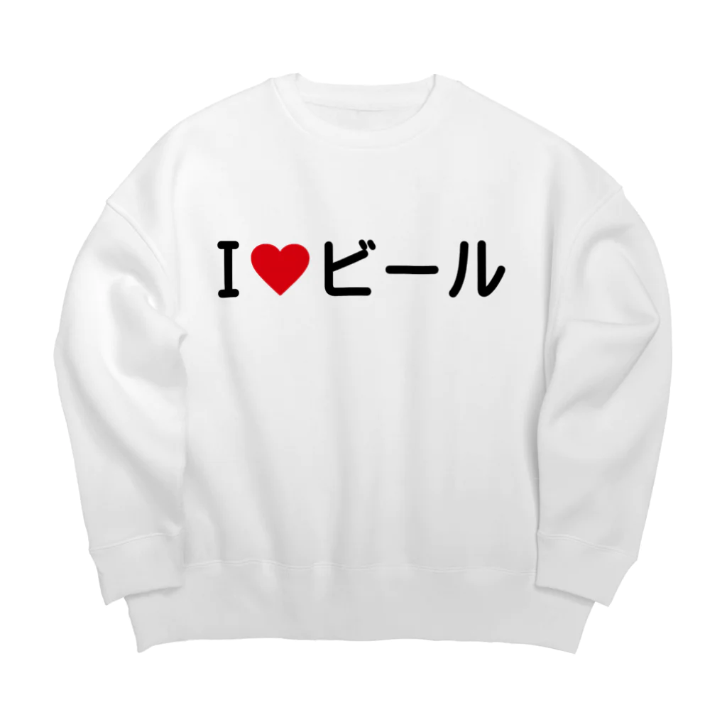 着る文字屋のI LOVE ビール / アイラブビール Big Crew Neck Sweatshirt