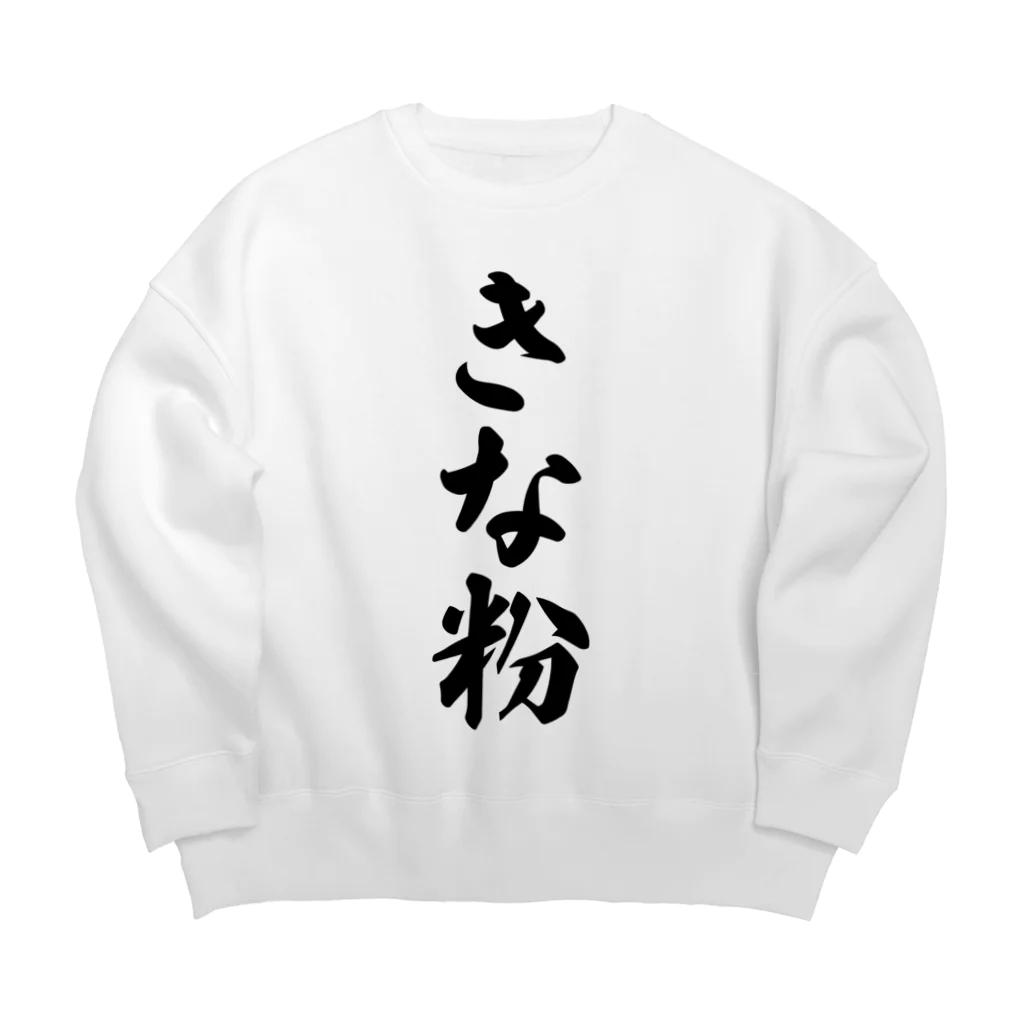 着る文字屋のきな粉 Big Crew Neck Sweatshirt