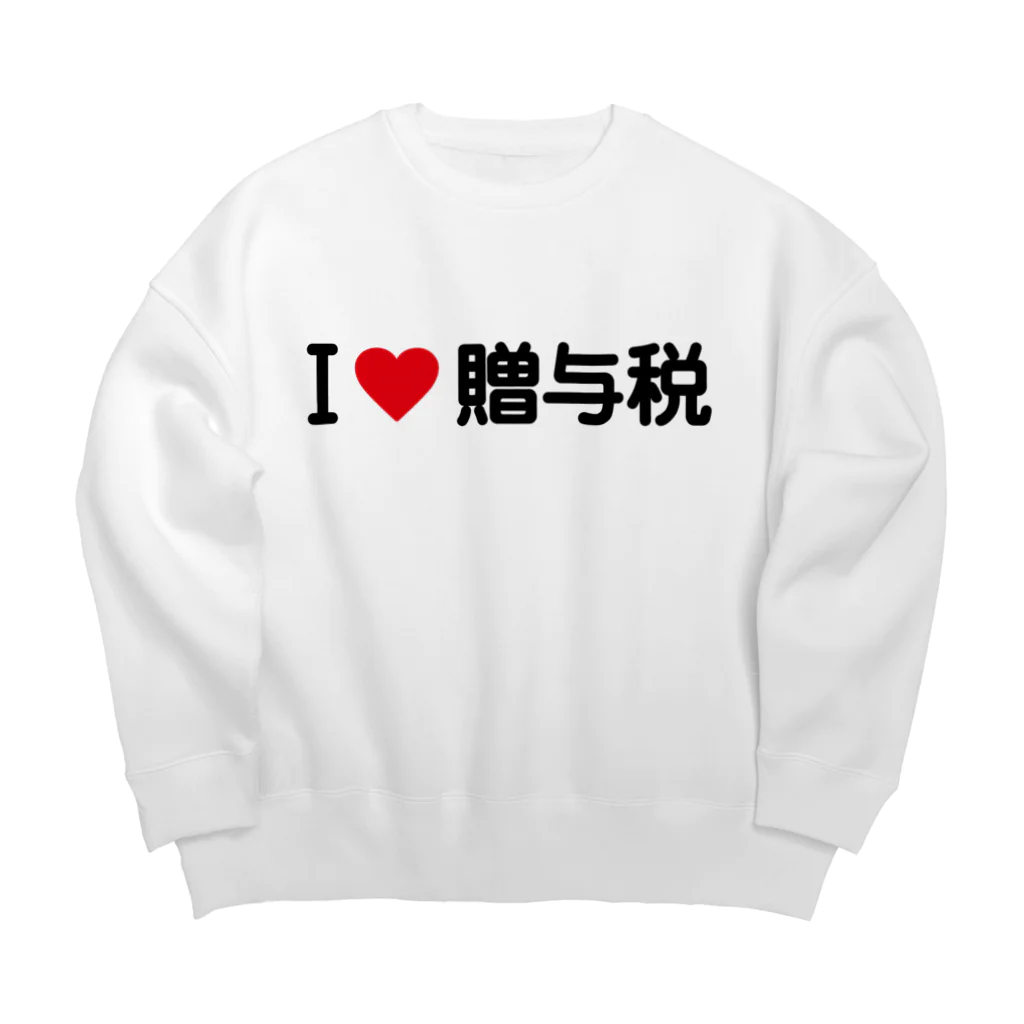 着る文字屋のI LOVE 贈与税 / アイラブ贈与税 Big Crew Neck Sweatshirt