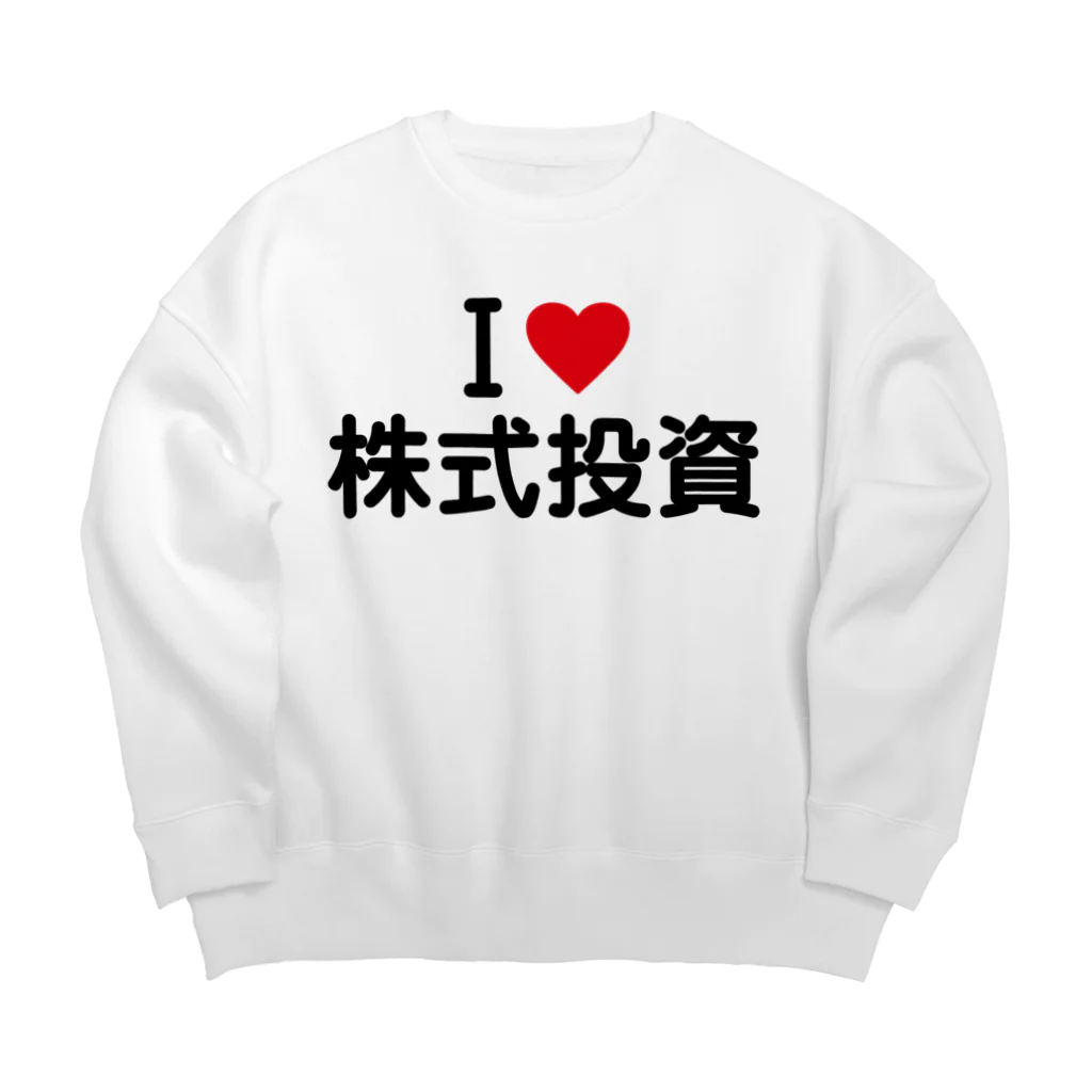 着る文字屋のI LOVE 株式投資 / アイラブ株式投資 Big Crew Neck Sweatshirt