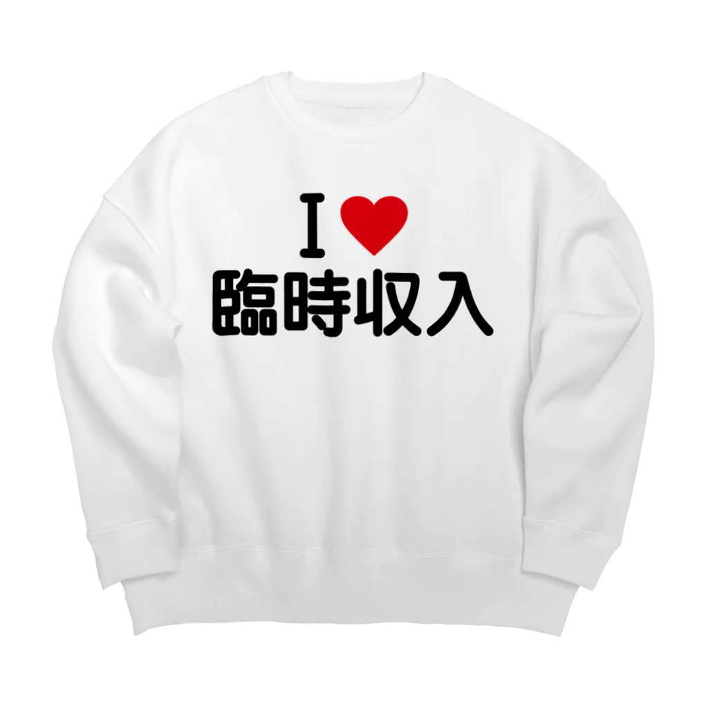 着る文字屋のI LOVE 臨時収入 / アイラブ臨時収入 ビッグシルエットスウェット