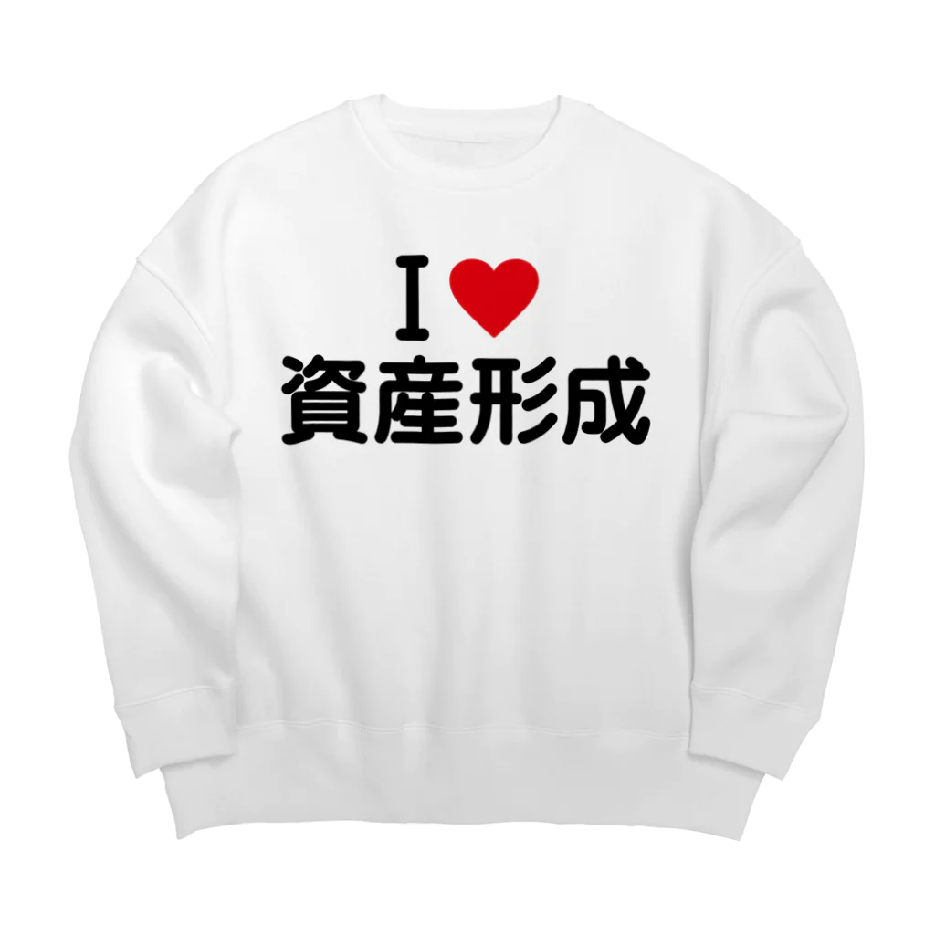 着る文字屋のI LOVE 資産形成 / アイラブ資産形成 Big Crew Neck Sweatshirt