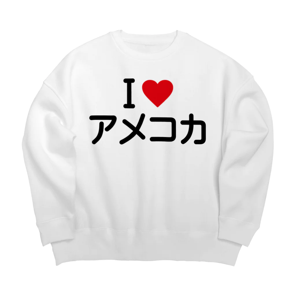 着る文字屋のI LOVE アメコカ / アイラブアメコカ Big Crew Neck Sweatshirt