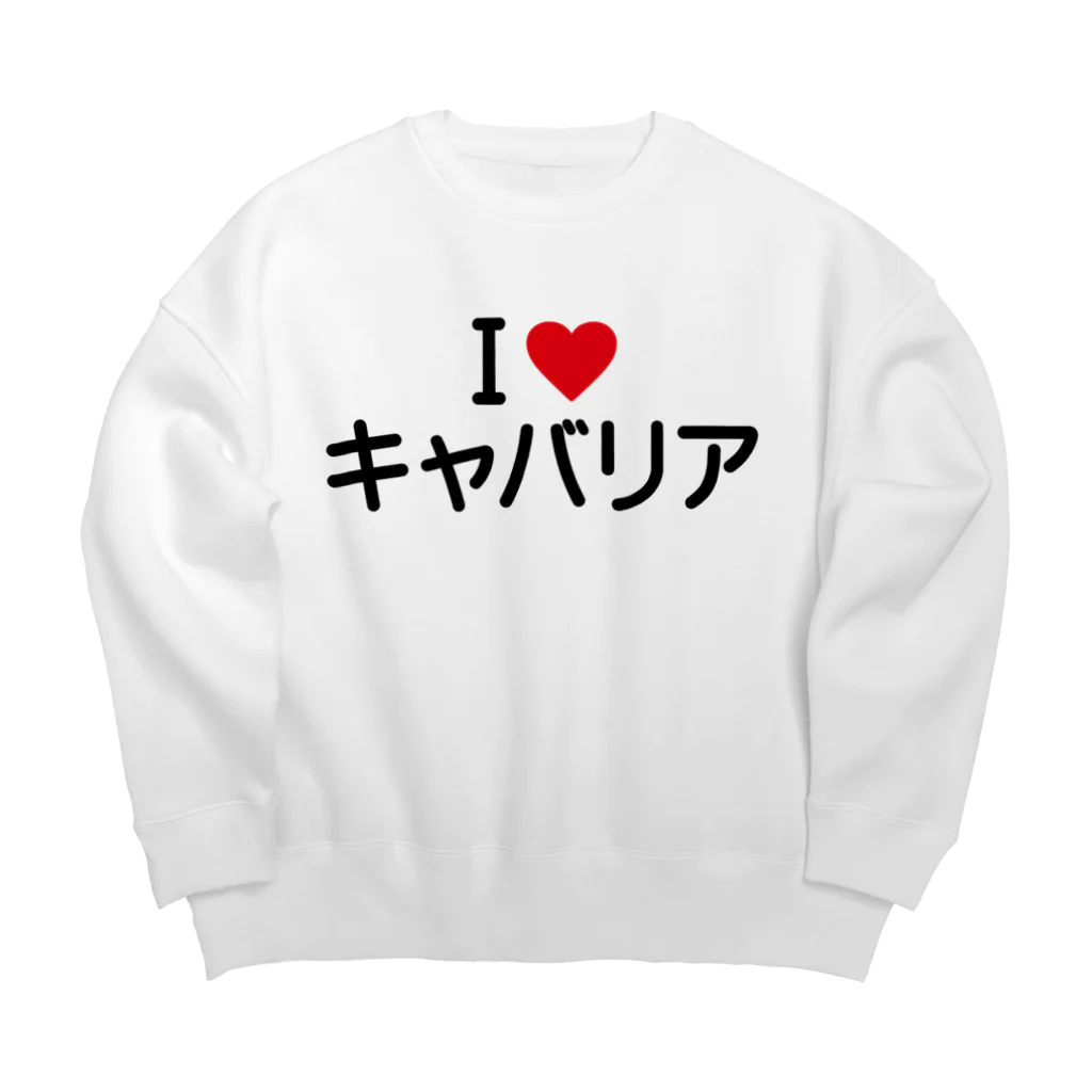 着る文字屋のI LOVE キャバリア / アイラブキャバリア Big Crew Neck Sweatshirt