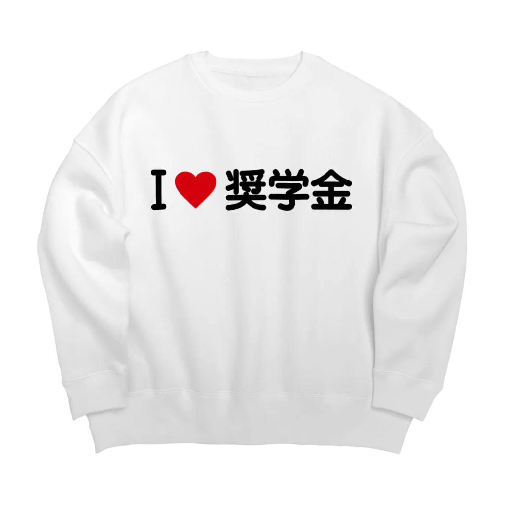 着る文字屋のI LOVE 奨学金 / アイラブ奨学金 Big Crew Neck Sweatshirt