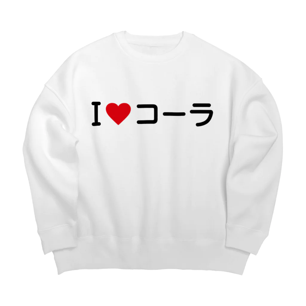 着る文字屋のI LOVE コーラ / アイラブコーラ Big Crew Neck Sweatshirt