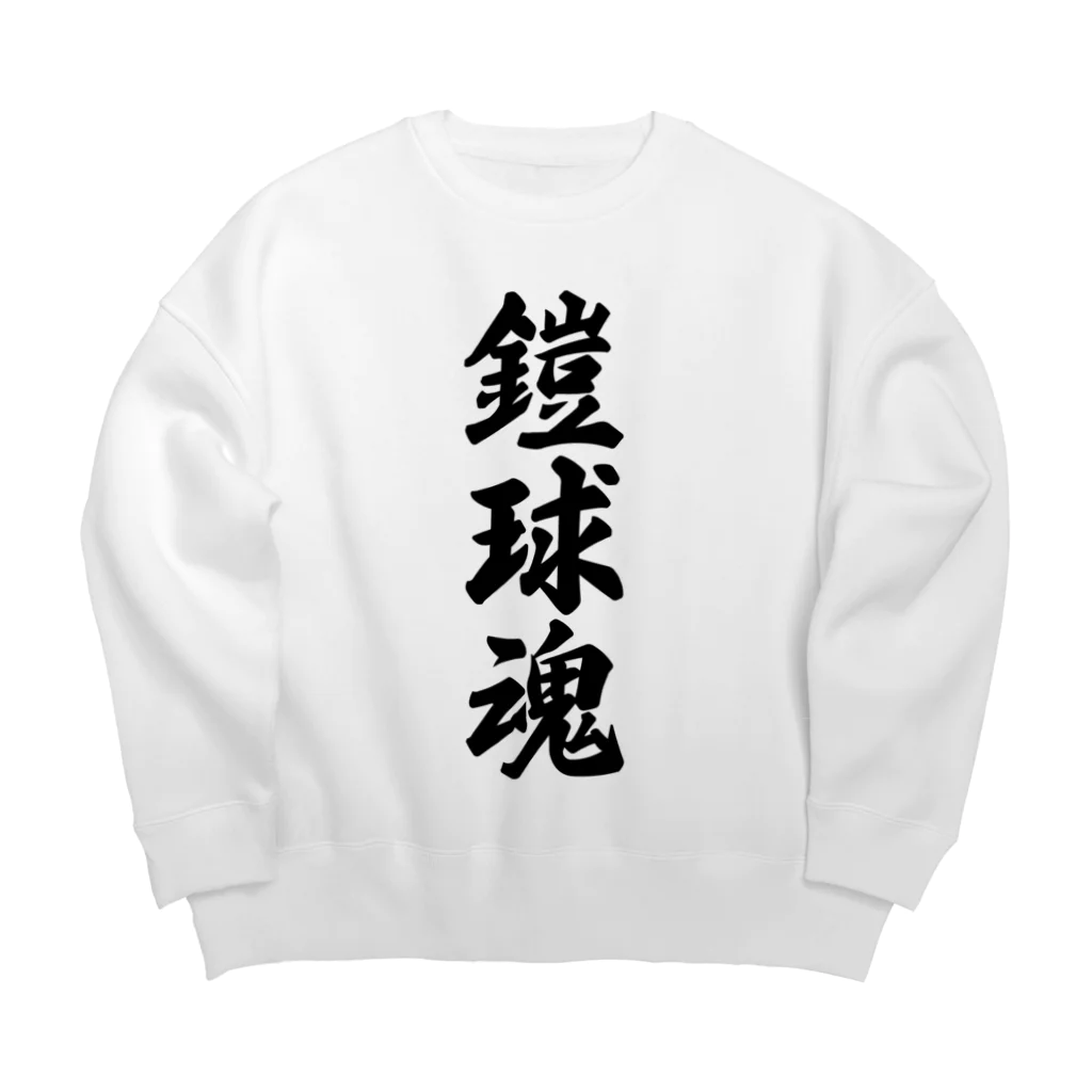 着る文字屋の鎧球魂 Big Crew Neck Sweatshirt