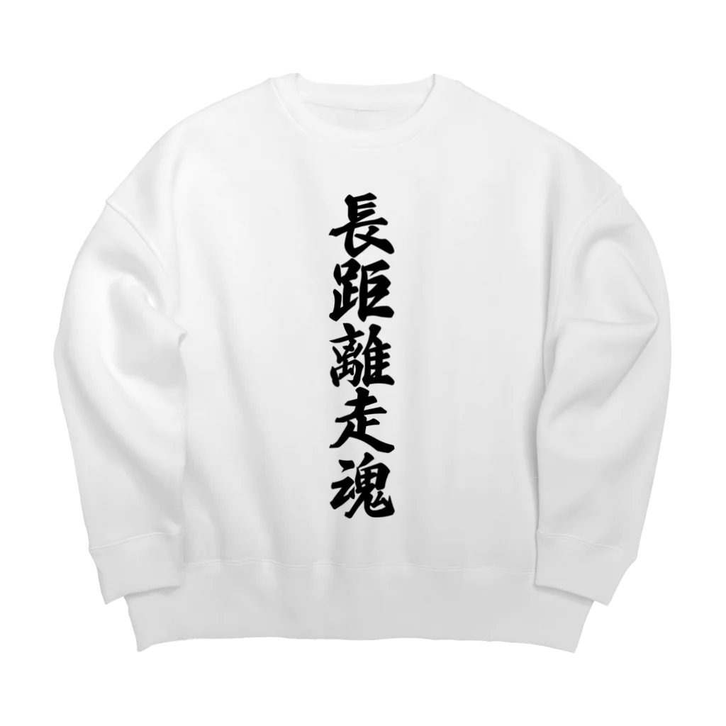 着る文字屋の長距離走魂 Big Crew Neck Sweatshirt