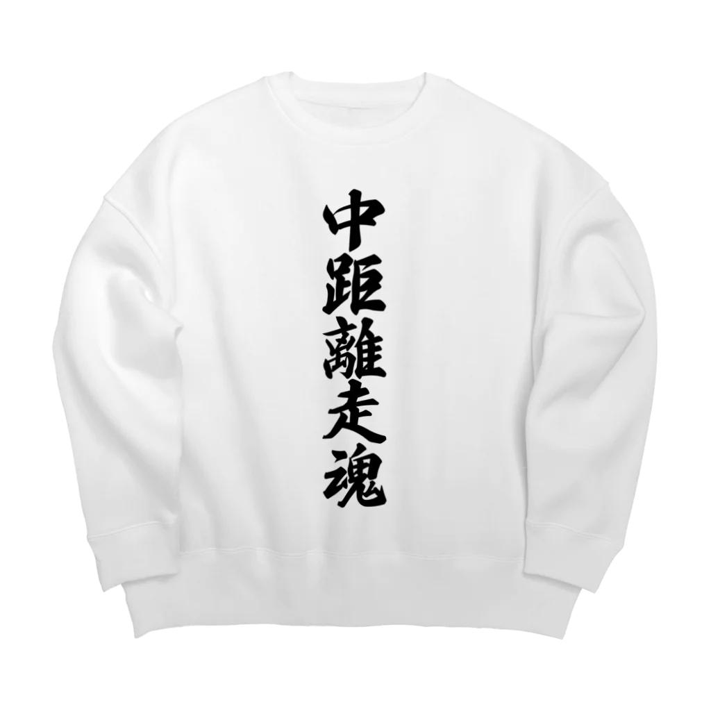 着る文字屋の中距離走魂 Big Crew Neck Sweatshirt