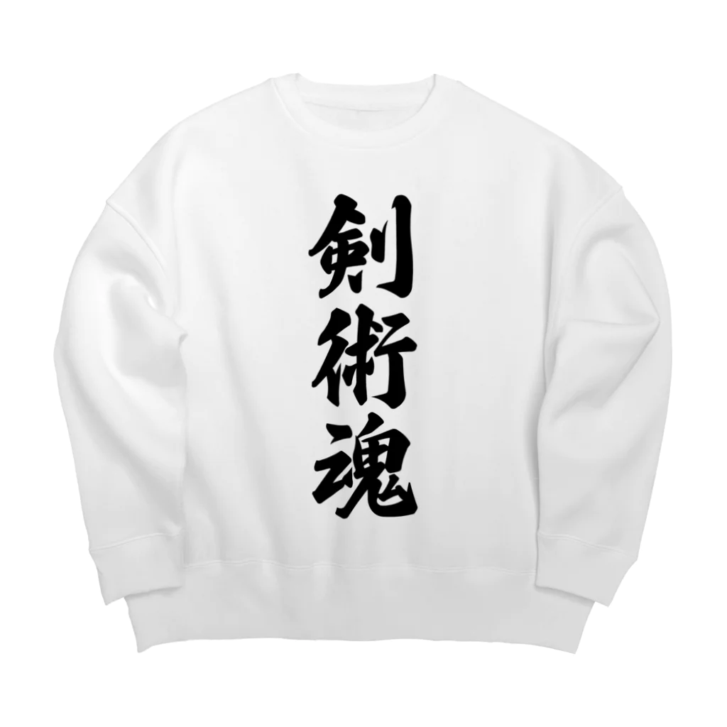 着る文字屋の剣術魂 Big Crew Neck Sweatshirt