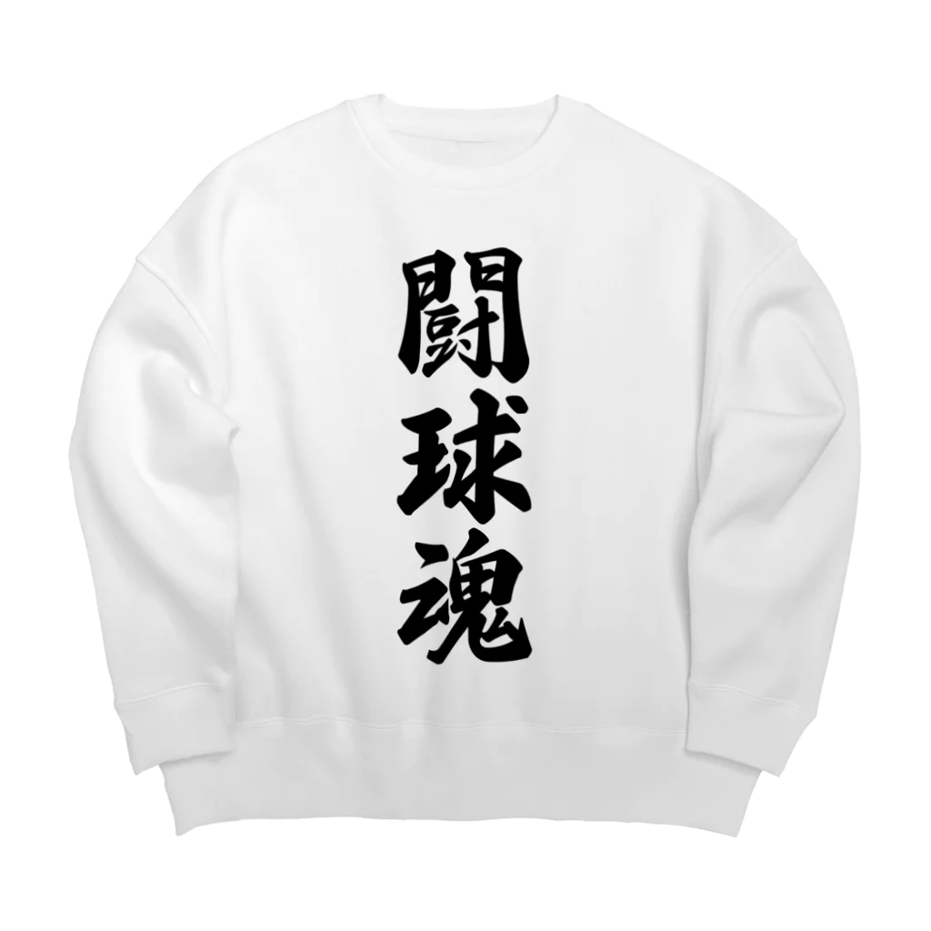 着る文字屋の闘球魂 Big Crew Neck Sweatshirt