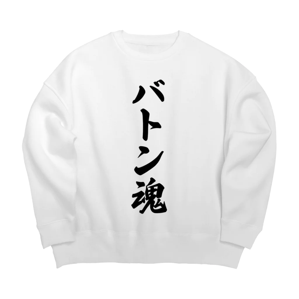 着る文字屋のバトン魂 Big Crew Neck Sweatshirt