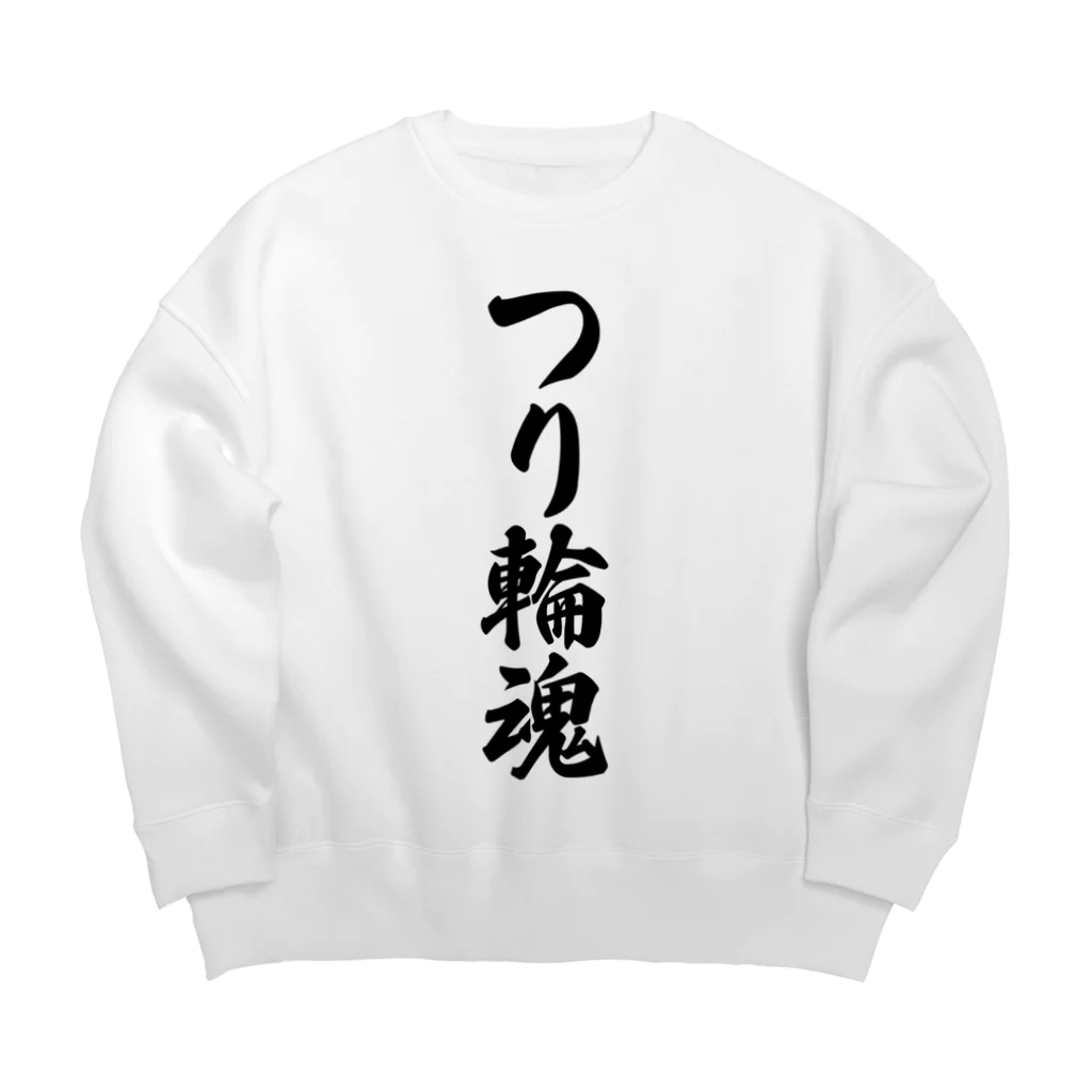 着る文字屋のつり輪魂 Big Crew Neck Sweatshirt