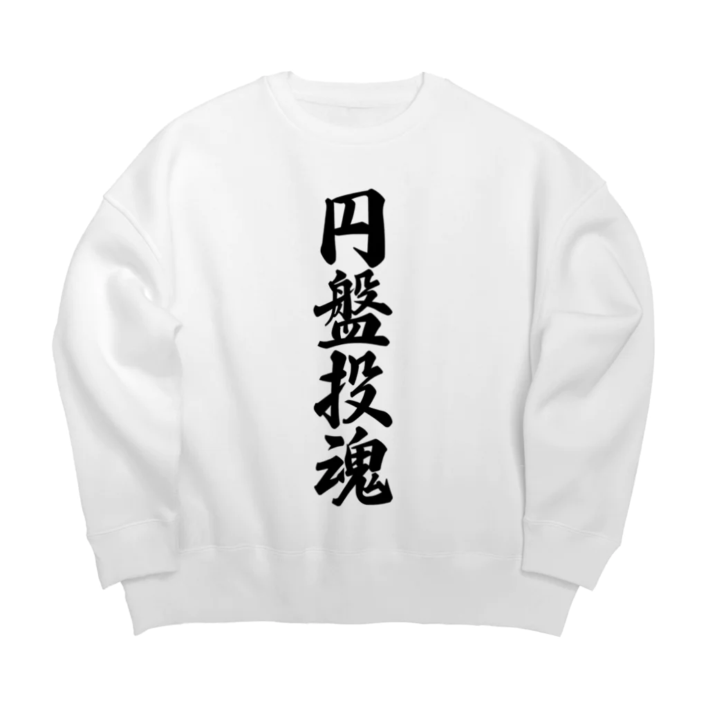 着る文字屋の円盤投魂 Big Crew Neck Sweatshirt