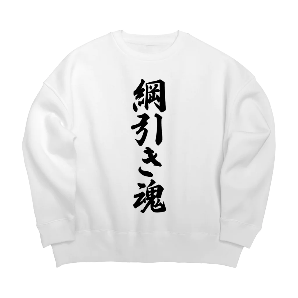 着る文字屋の綱引き魂 Big Crew Neck Sweatshirt