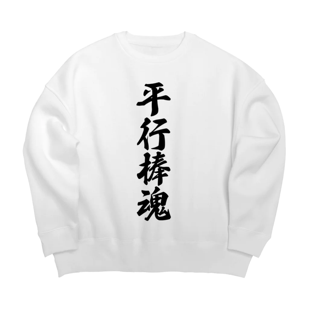 着る文字屋の平行棒魂 Big Crew Neck Sweatshirt