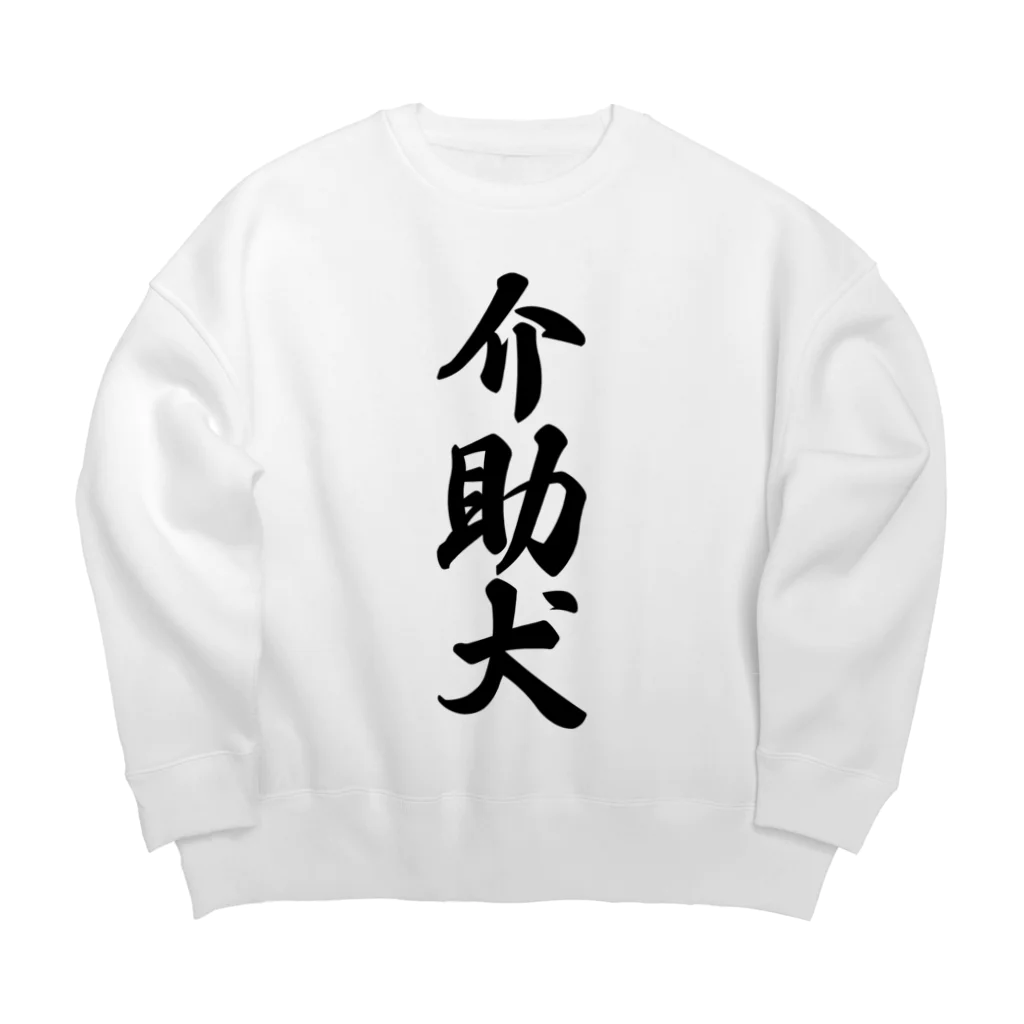 着る文字屋の介助犬 Big Crew Neck Sweatshirt