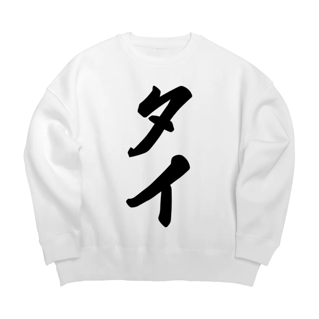 着る文字屋のタイ Big Crew Neck Sweatshirt