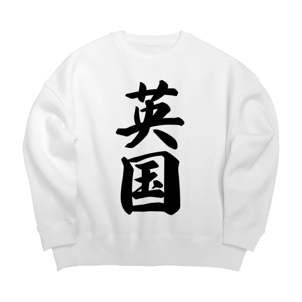 着る文字屋の英国 Big Crew Neck Sweatshirt