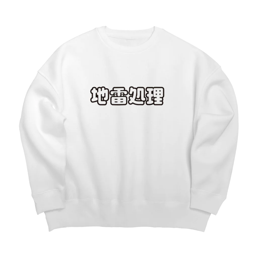 戯れ言やの地雷処理係 Big Crew Neck Sweatshirt