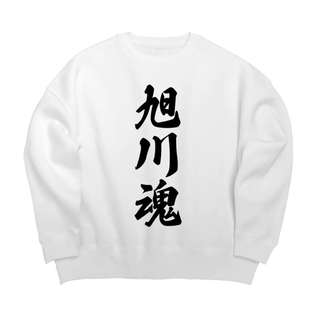 着る文字屋の旭川魂 （地元魂） Big Crew Neck Sweatshirt