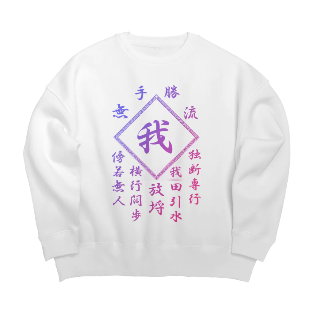 加藤亮の我 Big Crew Neck Sweatshirt