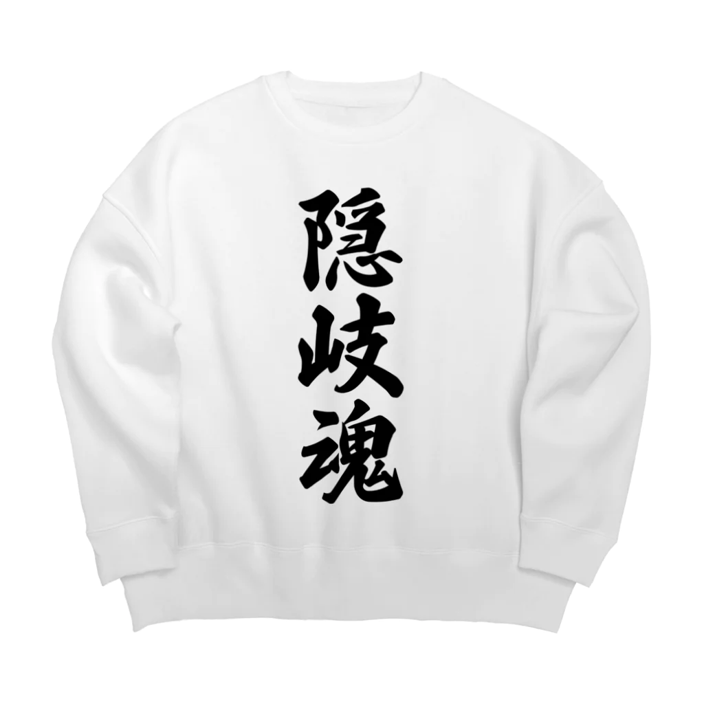 着る文字屋の隠岐魂 （地元魂） Big Crew Neck Sweatshirt