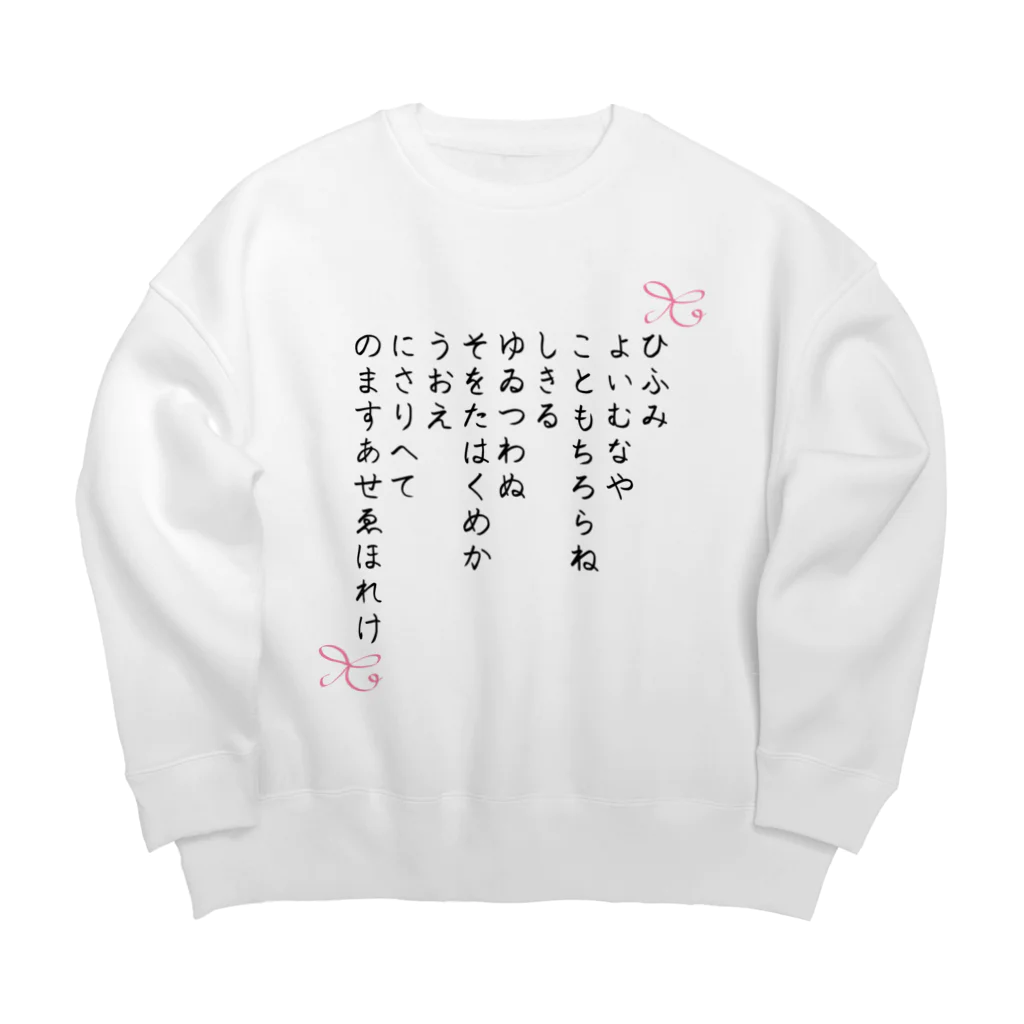 Aangel444Mのひふみ祝詞グッズ Big Crew Neck Sweatshirt