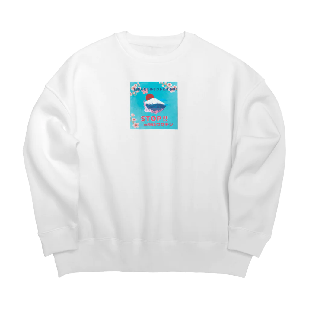 愛国女子のmRNAワクチン‼日本人をモルモットにするな! Big Crew Neck Sweatshirt