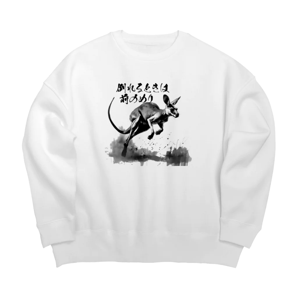 🍓苺なげっとの前のめりかんがるー Big Crew Neck Sweatshirt