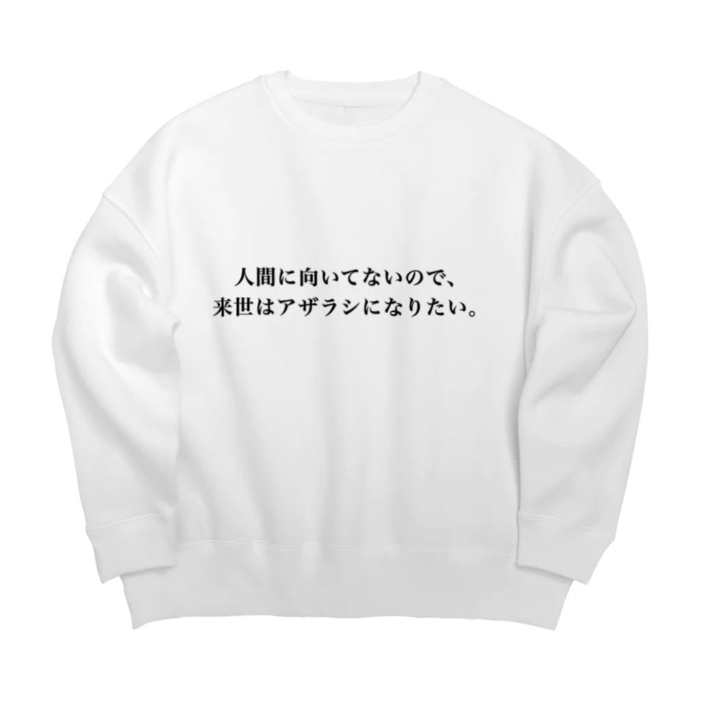 巷のアザラシ屋さんの人間に向いてないので来世はアザラシになりたい Big Crew Neck Sweatshirt