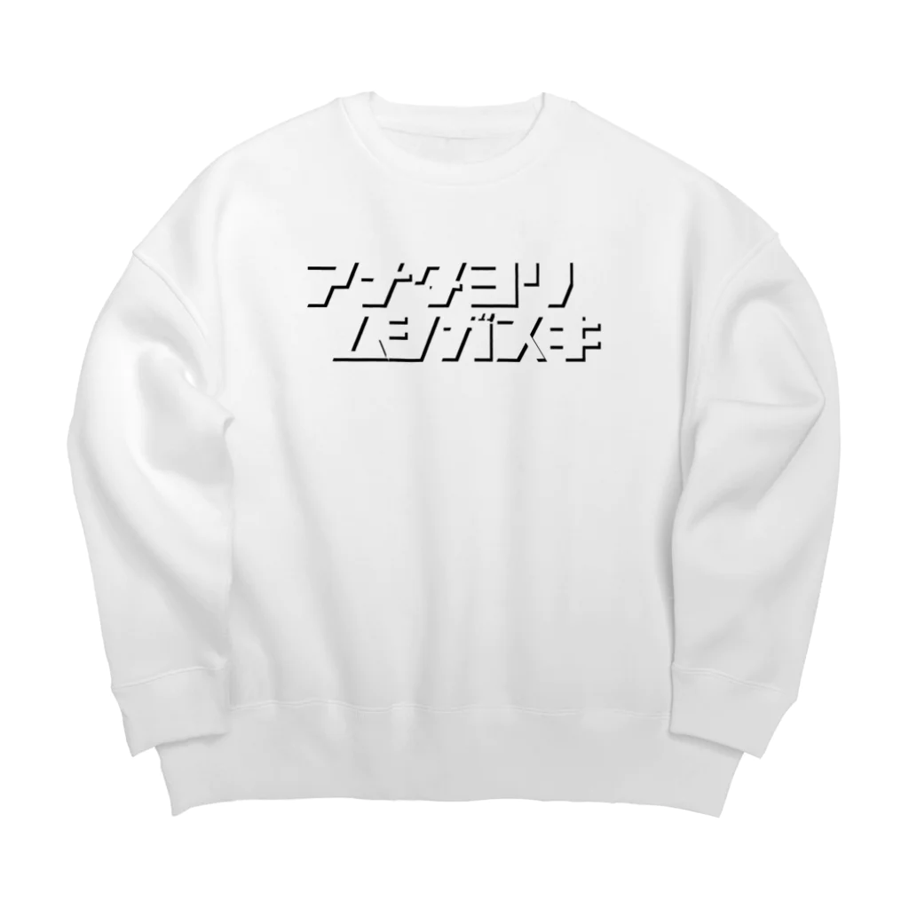 tottoのアナタヨリムシガスキ Big Crew Neck Sweatshirt