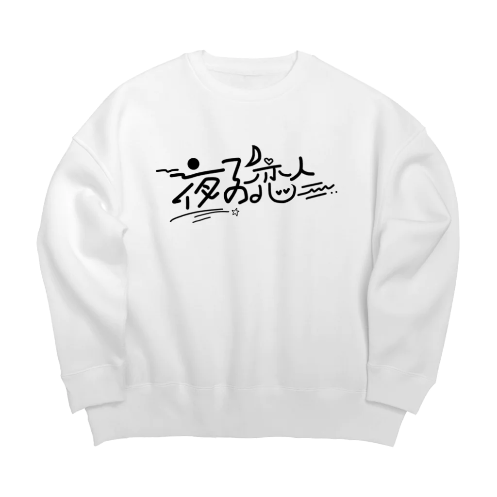 ミクノガレの文字T Big Crew Neck Sweatshirt