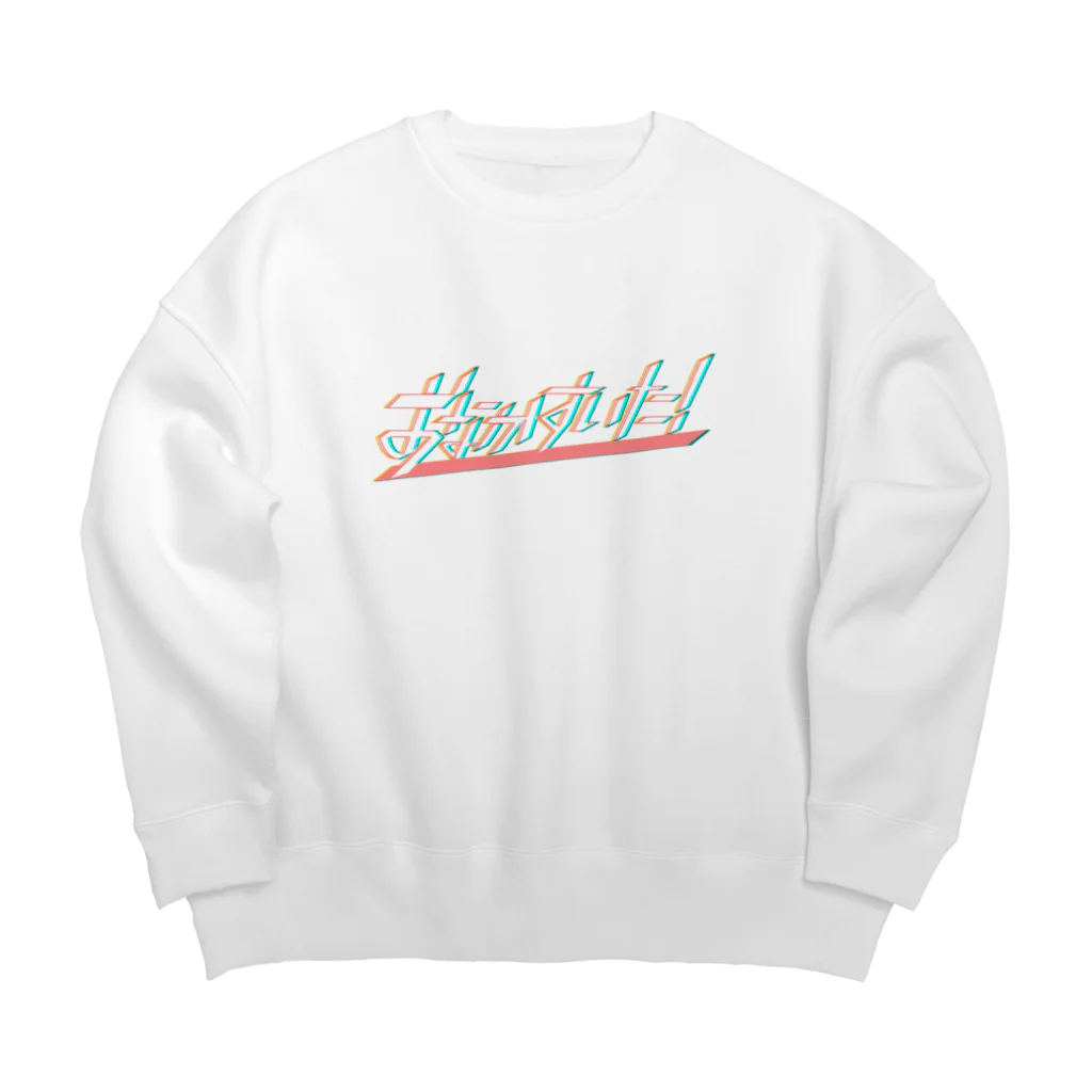 なんだこれゎのおなかすいた！ Big Crew Neck Sweatshirt