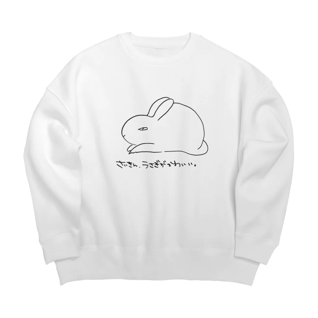 しもじょーのさいきん、うさぎがかわいい。 Big Crew Neck Sweatshirt