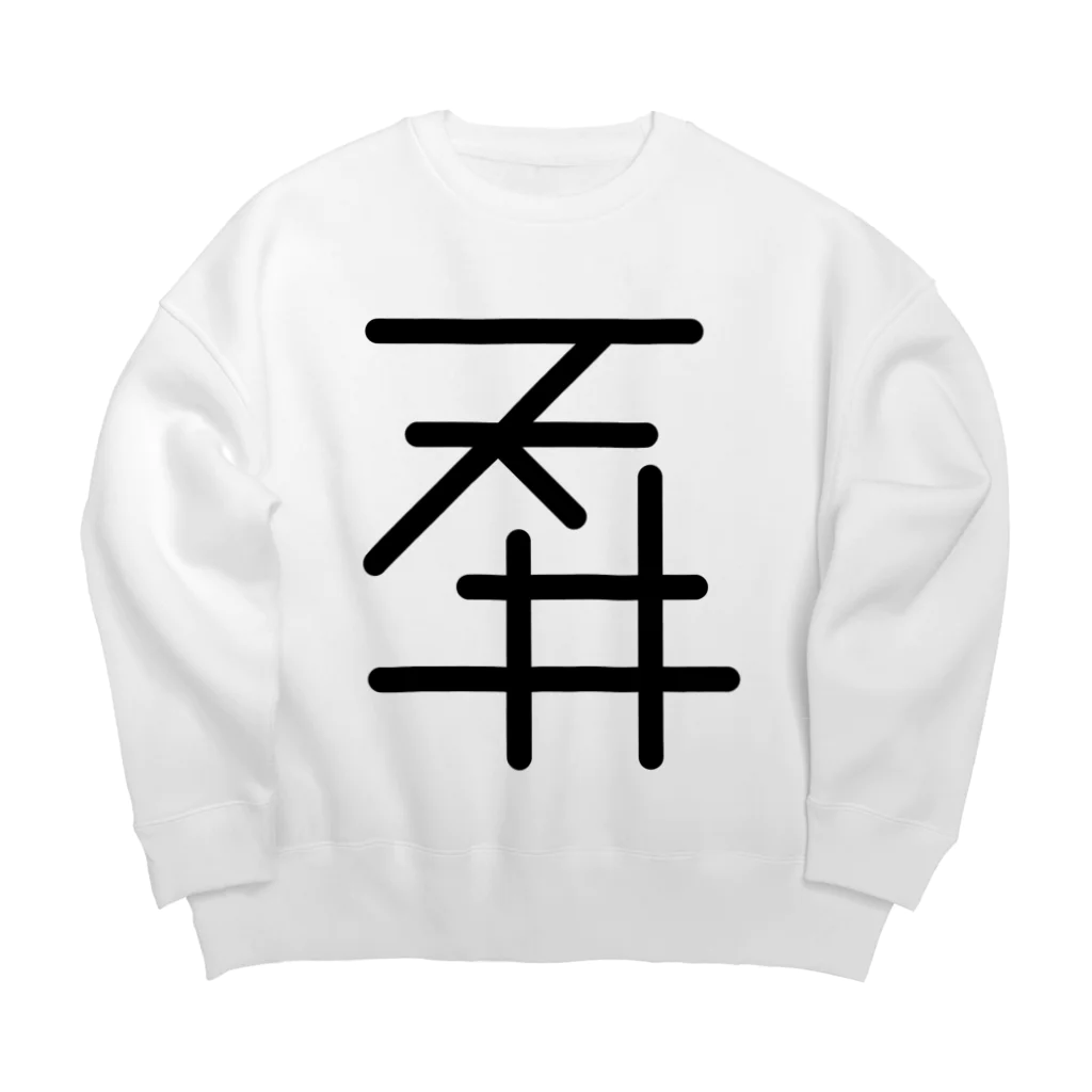 YURURIの天井 Big Crew Neck Sweatshirt