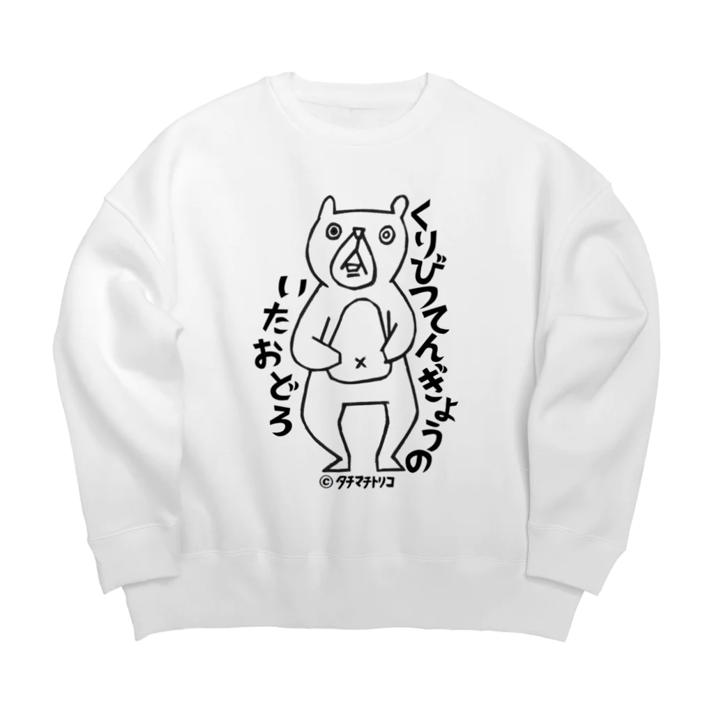 タチマチトリコのくまさんびっくり Big Crew Neck Sweatshirt