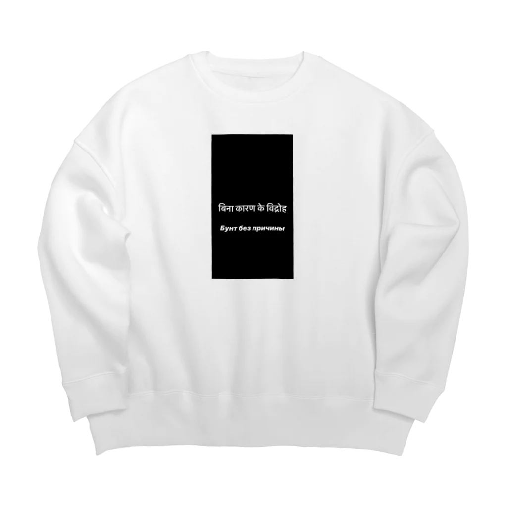 goosleepの理由なき反抗Ⅱ Big Crew Neck Sweatshirt