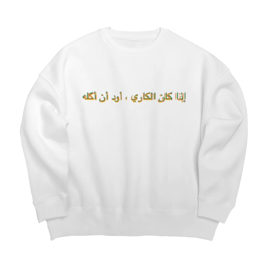 NOの「カレーなら食べたい」アラビア語　秋色4 Big Crew Neck Sweatshirt