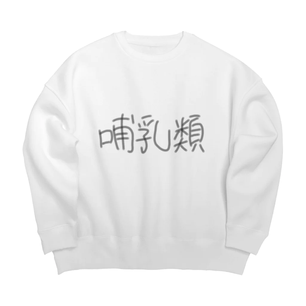 令和ベイビーの哺乳類 Big Crew Neck Sweatshirt