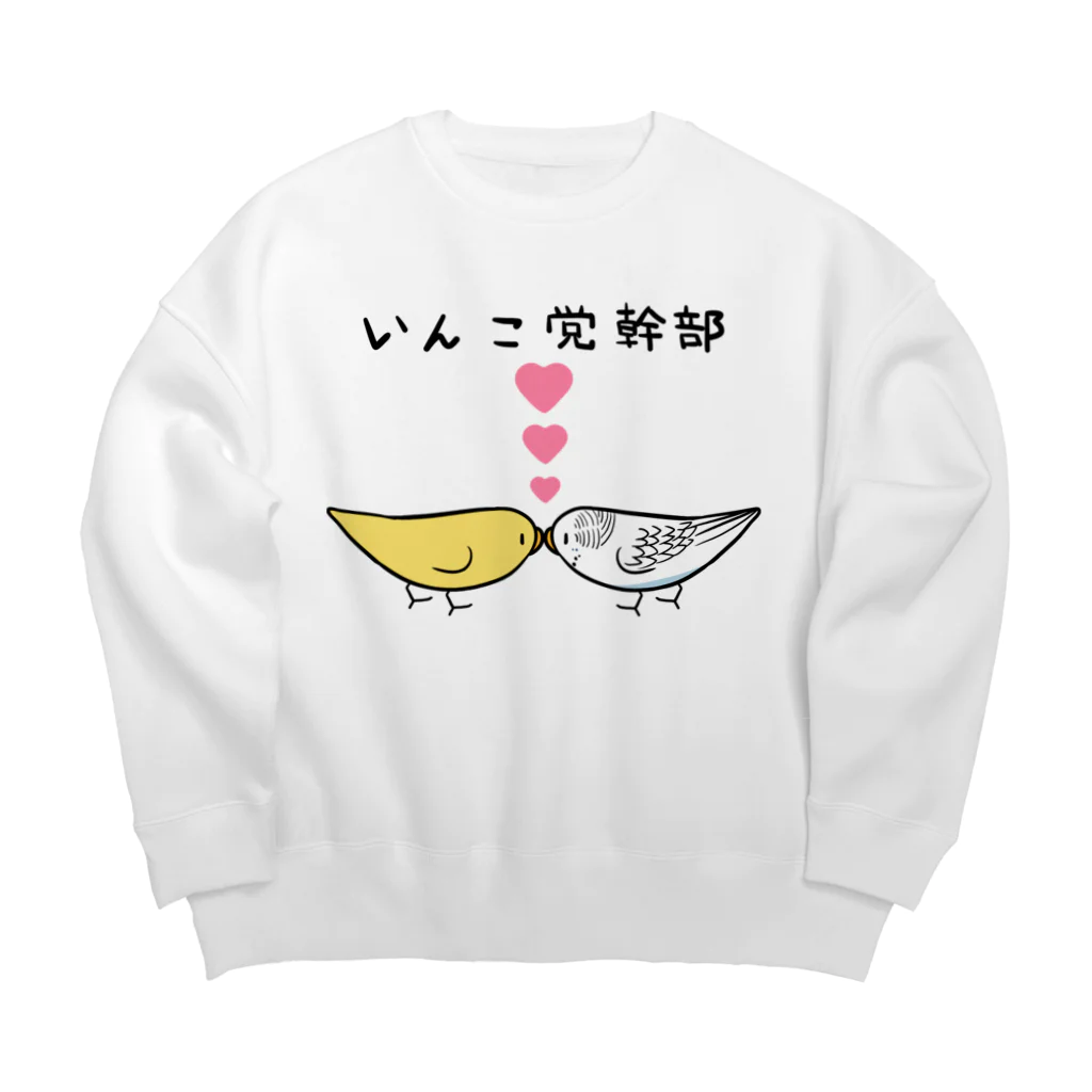 まめるりはことりのセキセイインコいんこ党幹部るちのーはるくいん【まめるりはことり】 Big Crew Neck Sweatshirt