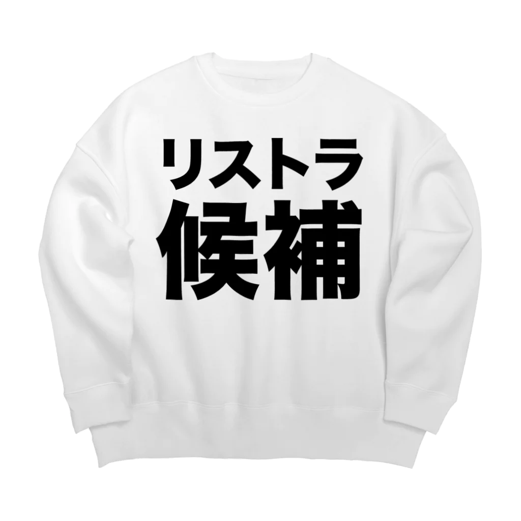 風天工房のリストラ候補（黒） Big Crew Neck Sweatshirt