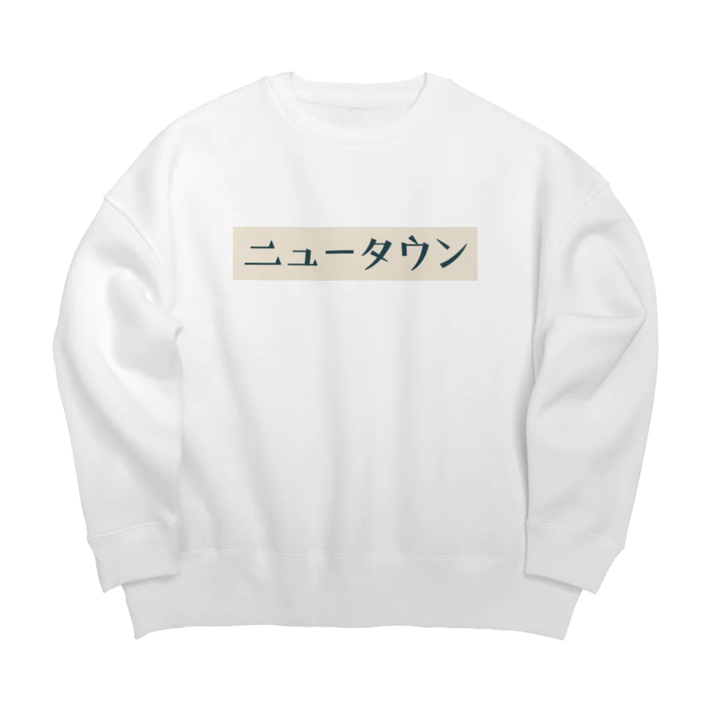 十分に広い店のニュータウン Big Crew Neck Sweatshirt