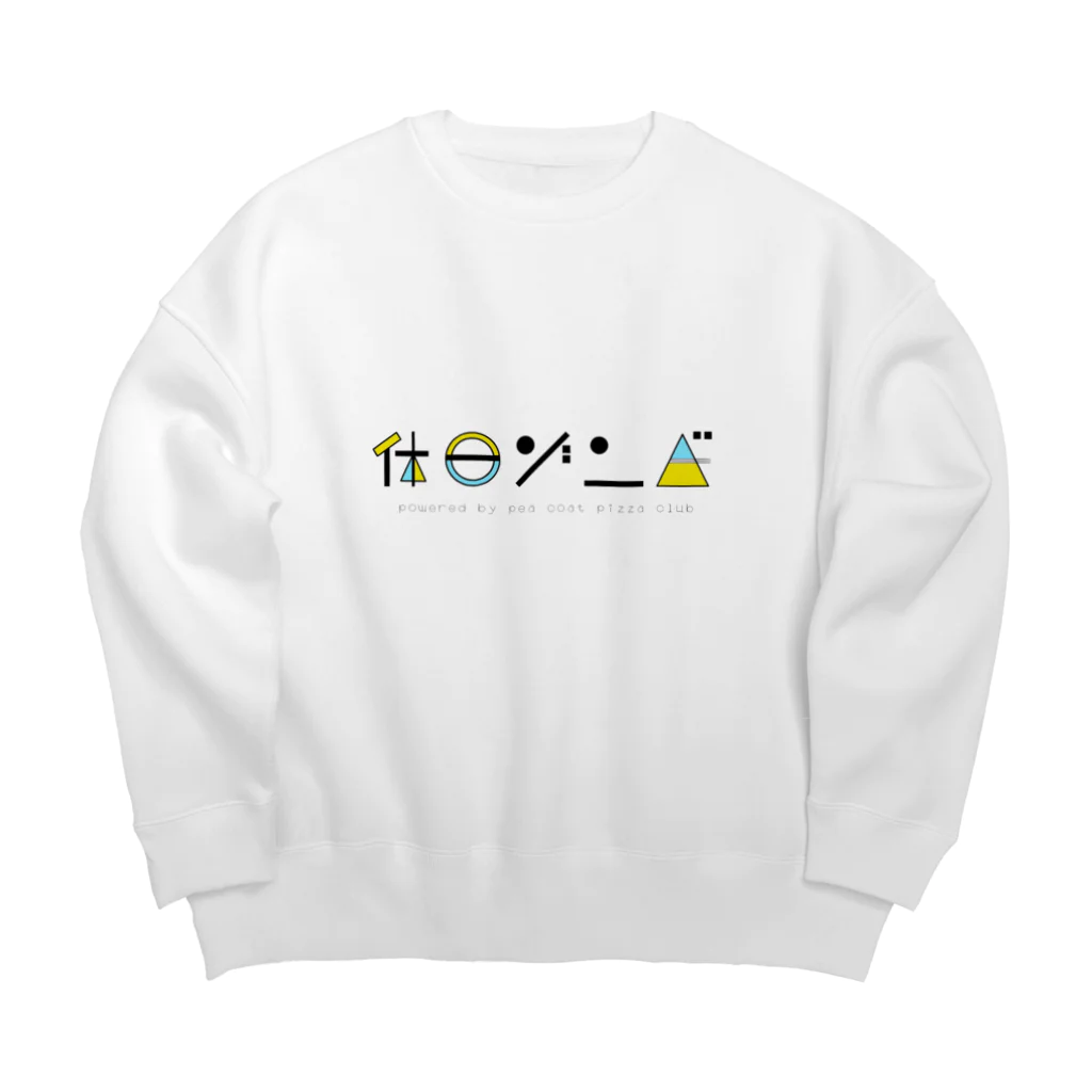 皆様ズパラダイス（バンドマン兼映像の人）の休日ゾンビ Big Crew Neck Sweatshirt