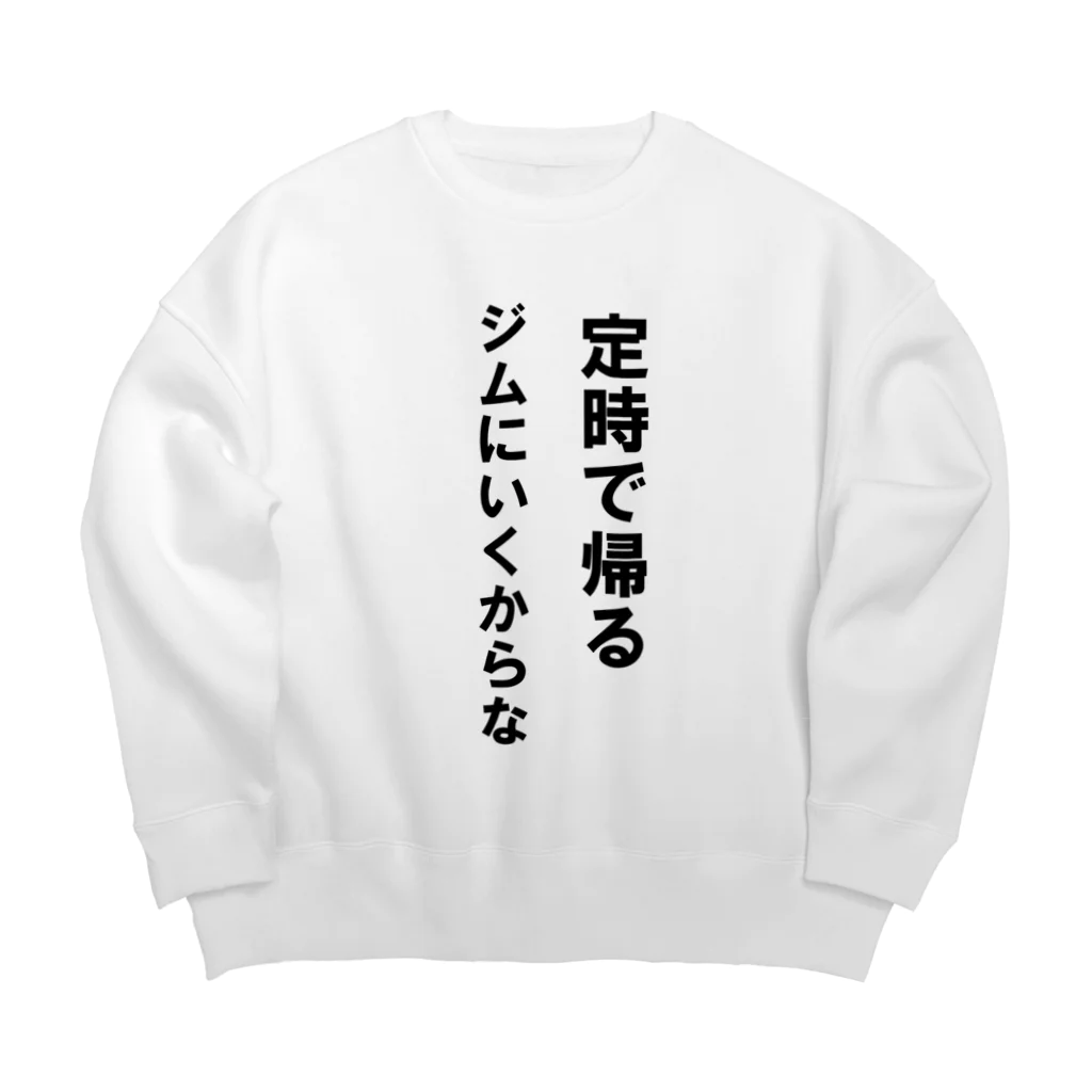 HYオンラインの定時で帰る。ジムに行くからな Big Crew Neck Sweatshirt