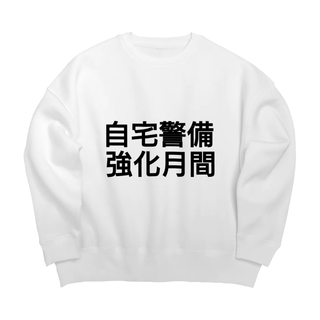 創狐堂の自宅警備強化月間 Big Crew Neck Sweatshirt