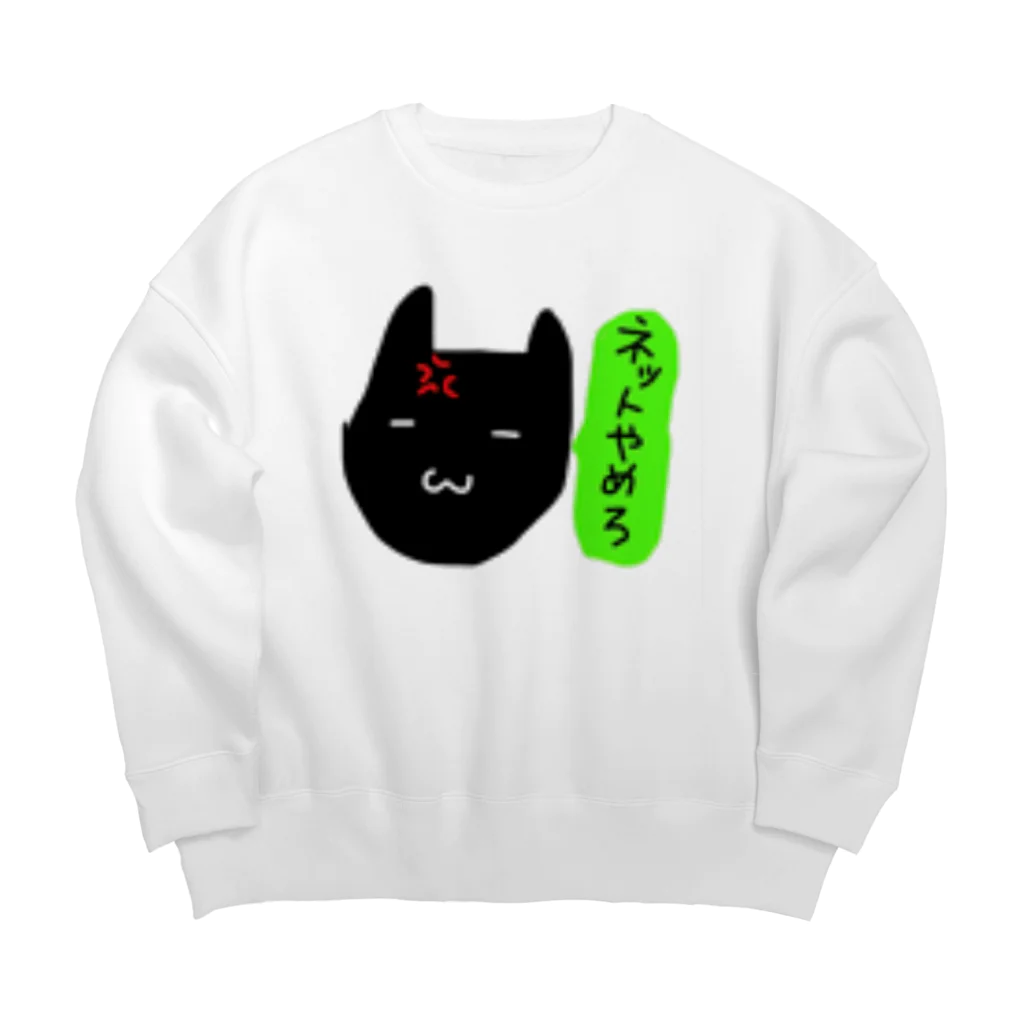 うんこやのネットやめろスウェット Big Crew Neck Sweatshirt