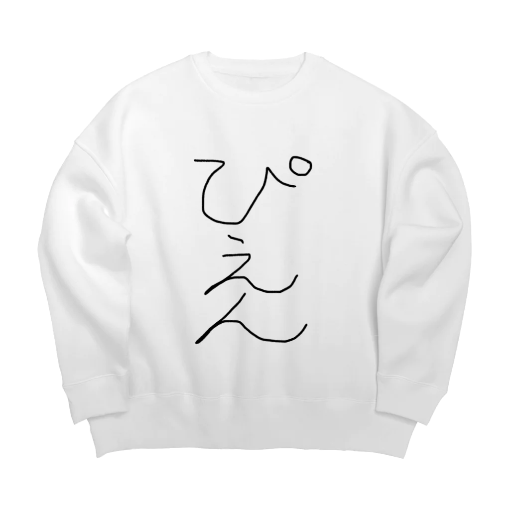 アケジの可愛いもの沢山のショップのぴえん！ Big Crew Neck Sweatshirt